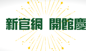 綠工坊開站慶