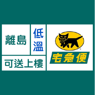 【客製化物流】黑貓宅急便 / 低溫 / 離島 / 送上樓
