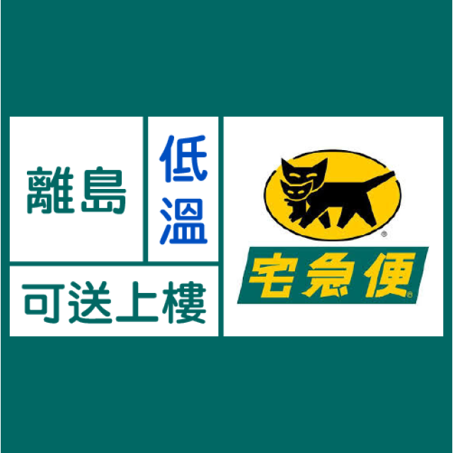 【客製化物流】黑貓宅急便 / 低溫 / 離島 / 送上樓