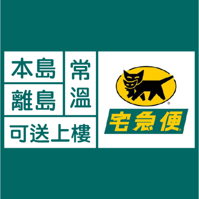 【客製化物流】黑貓宅急便 / 常溫 / 本島 / 離島 / 送上樓