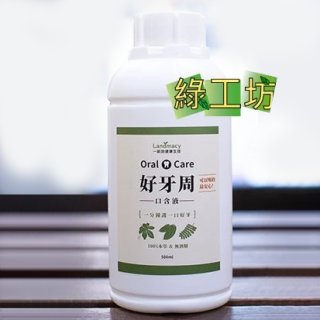[綠工坊] 好牙周 漱口水 100% 純天然本草純露漱口水 可食用，不含酒精 土肉桂 余甘子 山苦瓜水 一畝田