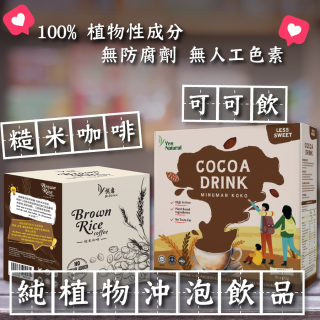 [綠工坊] 糙米咖啡 二合一即溶咖啡 無加糖 可可植物飲 全素 馬來西亞 悅意