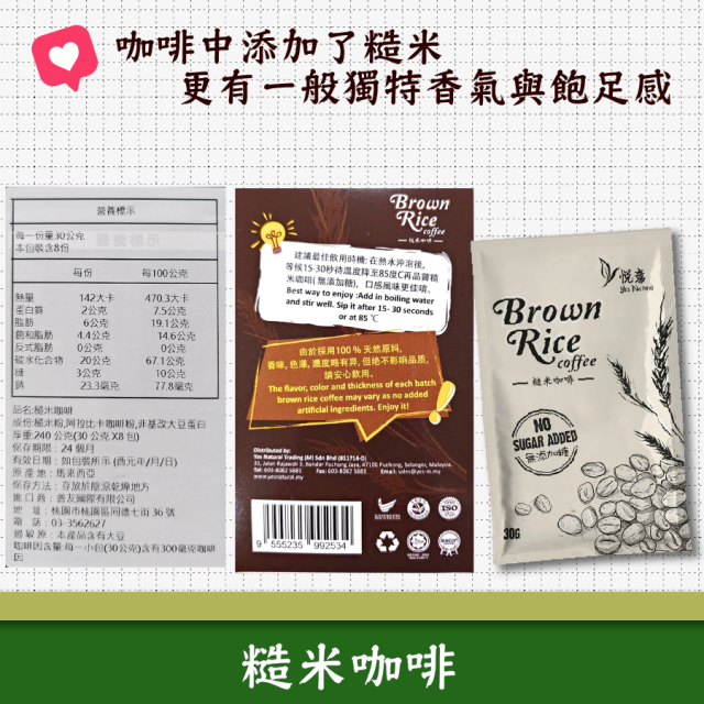 [綠工坊] 糙米咖啡 二合一即溶咖啡 無加糖 可可植物飲 全素 馬來西亞 悅意