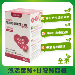 [綠工坊] 純素 悠活葉酸+甘胺酸亞鐵 60入 悠活原力