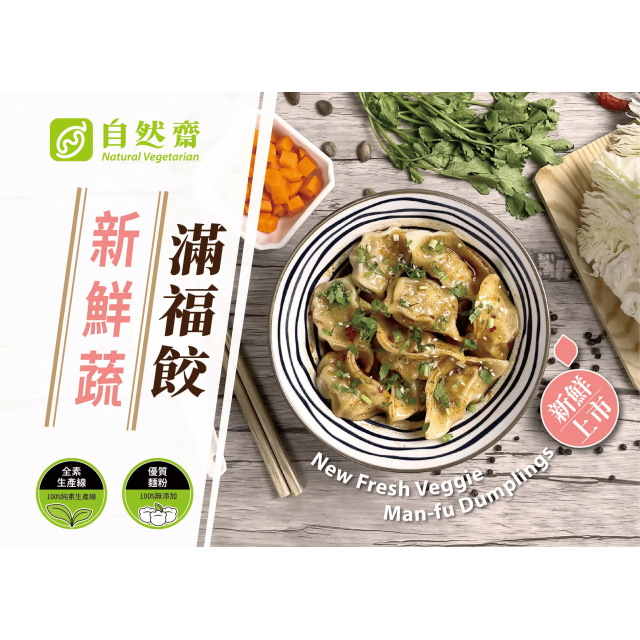 [綠工坊] 素食水餃4種口味 純素 回購率高 新鮮蔬滿福餃 素花滿福餃 酸白菜滿福餃 黃金滿福餃 自然齋 易大師