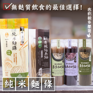 [綠工坊] 有機純米麵 無麩質 蕎麥米麵 寬麵 細麵 義大利麵 糙米麵 義大利米寬扁麵 銀川