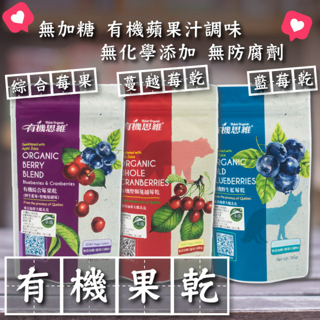 [綠工坊]  有機整顆蔓越莓乾 有機野生藍莓乾  綜合莓 無加糖  無防腐劑 無麩質 蔓越莓乾 藍莓乾  有機思維