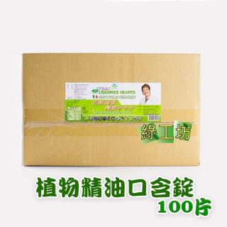 [綠工坊]   植物精油口含錠 100片 100%義大利原廠原錠 生津潤喉~清涼不卡卡
