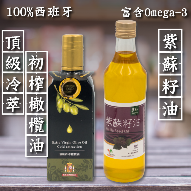 [綠工坊] 紫蘇籽油 紫蘇油 冷壓初榨橄欖油 冷萃橄欖油 西班牙 里仁