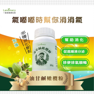 [綠工坊] 油甘鹹橄欖粉 鹹橄欖 消化酵素 橄欖粉 純素 高麗菜發酵 含有8種消化酵素