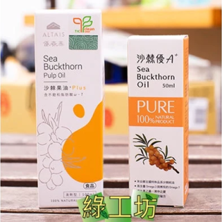 [綠工坊]  沙棘優A+  沙棘果油Plus  2種 沙棘果油 高純度 Omega-7  沙棘果  優森泰 里仁