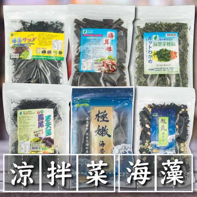 [綠工坊]  極嫩海帶芽 綜合海帶芽  海茸根 海帶芽梗絲 鳳尾寒天藻 海藻沙拉 涼拌菜 嫩葉海帶芽 海菜