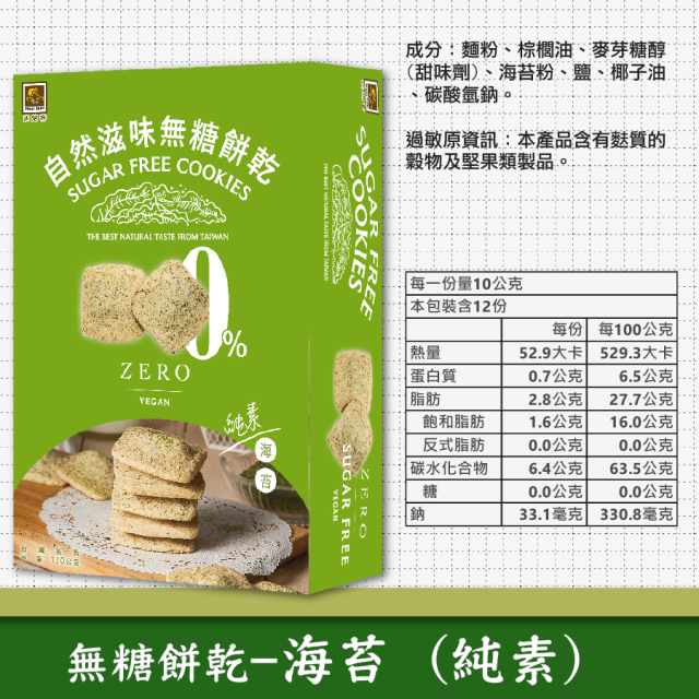 [綠工坊] 無糖餅乾 蕎麥無糖餅 亞麻子 巧克力燕麥 無加蔗糖 芝麻無糖餅乾 海苔 五穀 全素 純素 蛋奶素 玉民 烘焙客