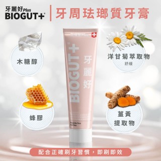 BIOGUT+牙麗好 琺瑯質牙膏 75mL 加強型 (抗敏/牙周/護齦)