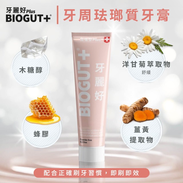 BIOGUT+牙麗好 琺瑯質牙膏 75mL 加強型 (抗敏/牙周/護齦)