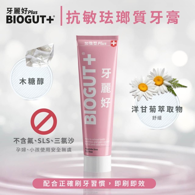 BIOGUT+牙麗好 琺瑯質牙膏 75mL 加強型 (抗敏/牙周/護齦)