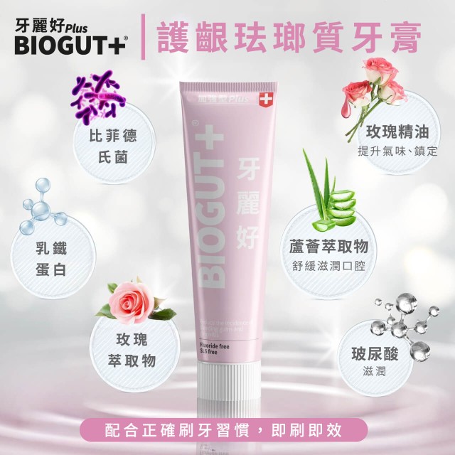 BIOGUT+牙麗好 琺瑯質牙膏 75mL 加強型 (抗敏/牙周/護齦)