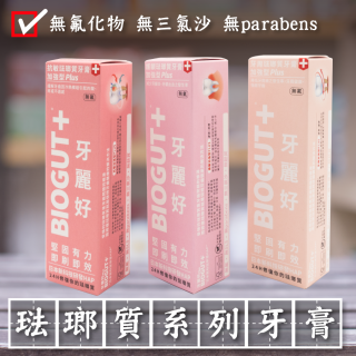 BIOGUT+牙麗好 琺瑯質牙膏 75mL 加強型 (抗敏/牙周/護齦)