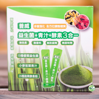 [綠工坊] 益生菌+青汁+酵素 3合一 小麥若葉 隨身包 青汁 複方調理聖品 普威