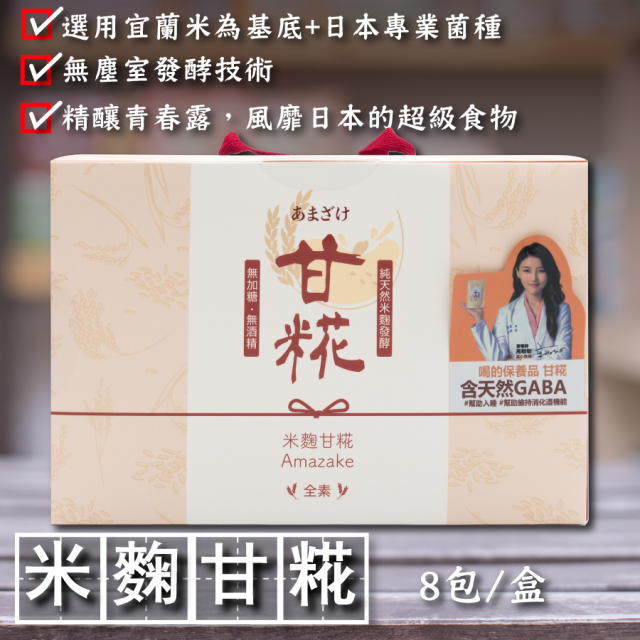 [綠工坊] 米麴甘糀 甘花 Amazake 無加糖 無酒精 隨身包 潤泉