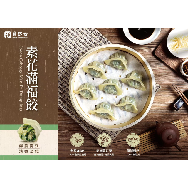 [綠工坊] 素食水餃4種口味 純素 回購率高 新鮮蔬滿福餃 素花滿福餃 酸白菜滿福餃 黃金滿福餃 自然齋 易大師