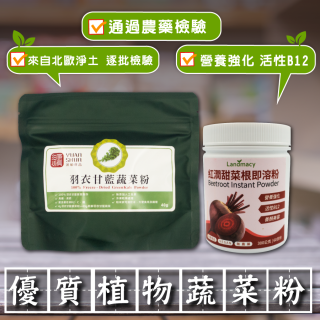 [綠工坊]    羽衣甘藍蔬菜粉   來自北歐淨土 純羽衣甘藍粉  羽衣甘藍  甜菜根粉   無農藥    源順