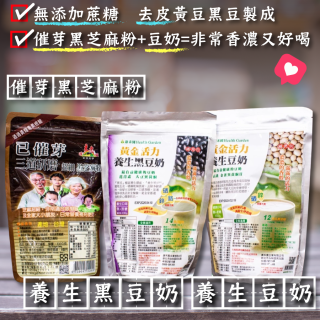 [綠工坊] 黃金活力 養生豆奶 養生黑豆奶 超細黑芝麻粉 超細黑芝麻  黑豆奶 豆漿粉 豆奶粉 源順   康禾園