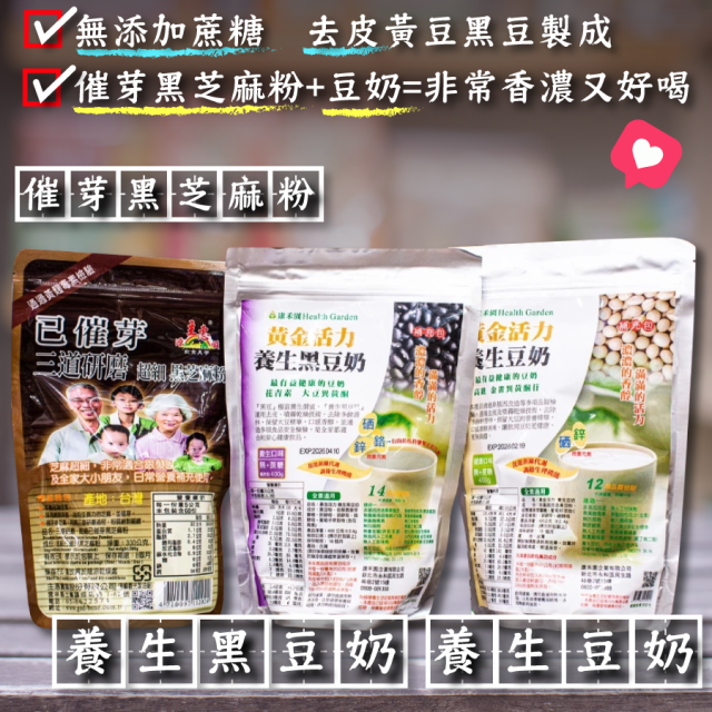 [綠工坊] 黃金活力 養生豆奶 養生黑豆奶 超細黑芝麻粉 超細黑芝麻  黑豆奶 豆漿粉 豆奶粉 源順   康禾園