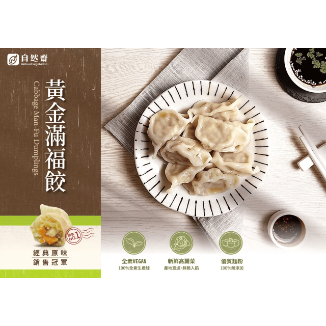 [綠工坊] 素食水餃4種口味 純素 回購率高 新鮮蔬滿福餃 素花滿福餃 酸白菜滿福餃 黃金滿福餃 自然齋 易大師