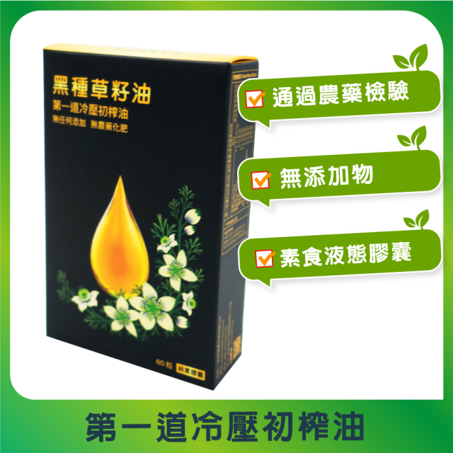 [綠工坊] 黑種草油膠囊 60粒 純素膠囊 冷壓初榨黑種草籽油 一畝田