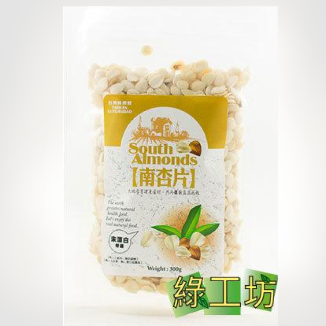 [綠工坊] 南杏片 南杏仁 無二氧化硫薰蒸 、無人工添加物 綠源寶