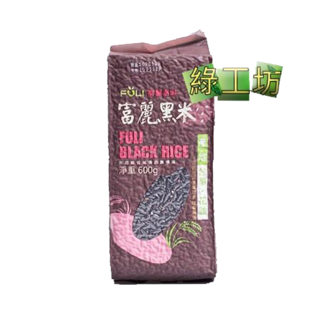 [綠工坊] 富麗 黑米 真黑米 非糯米 原住民品種  花蓮黑米 600g 產地 花蓮富里