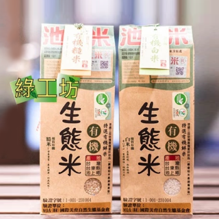 [綠工坊] 有機糙米 有機白米 1.5kg 生態米 池上米 產地 台東池上 陳協和
