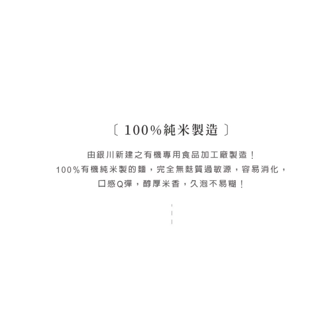 [綠工坊]  有機純米麵條   乾拌純米麵(秘製酸辣)  無麩質 純白米麵  無加鹽 銀川