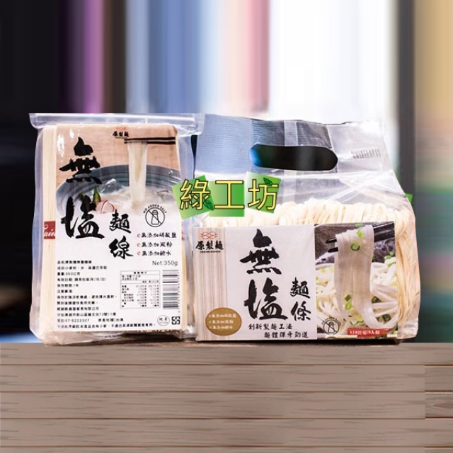 [綠工坊]  無鹽麵條  無鹽麵線  無鹽麵   無碘麵   添加專利葫蘆巴膳食纖維  原製麵