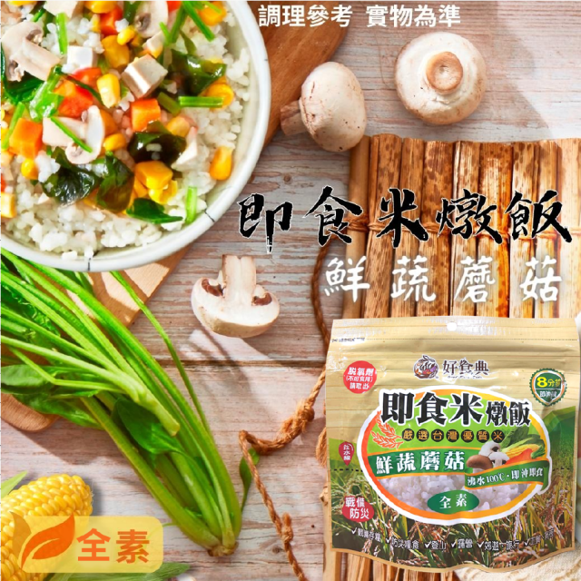 [綠工坊]  即食米燉飯  鮮蔬蘑菇  味噌豆腐海帶芽 即沖即食  免容器 登山 露營  戰備防災 好食典