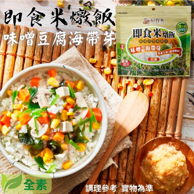 [綠工坊]  即食米燉飯  鮮蔬蘑菇  味噌豆腐海帶芽 即沖即食  免容器 登山 露營  戰備防災 好食典