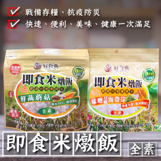 [綠工坊]  即食米燉飯  鮮蔬蘑菇  味噌豆腐海帶芽 即沖即食  免容器 登山 露營  戰備防災 好食典