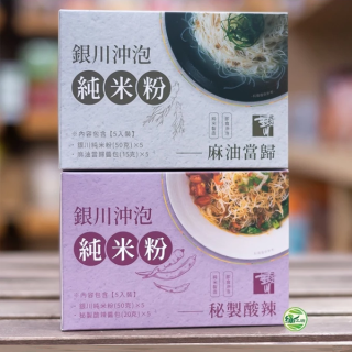[綠工坊]  沖泡純米粉  沖泡米粉 純米米粉無麩質 秘製酸辣 麻油當歸 2種口味 銀川