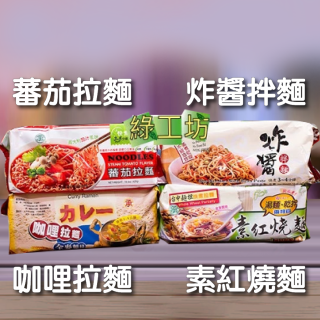 [綠工坊]   蕃茄拉麵  素紅燒麵   炸醬拌麵  咖哩拉麵  中華拉麵  快煮拉麵   蒸煮麵非油炸 承昌 里仁