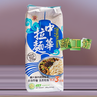 [綠工坊] 中華拉麵 蒸麵 承昌 蒸煮麵身、不經油炸 天然無添加