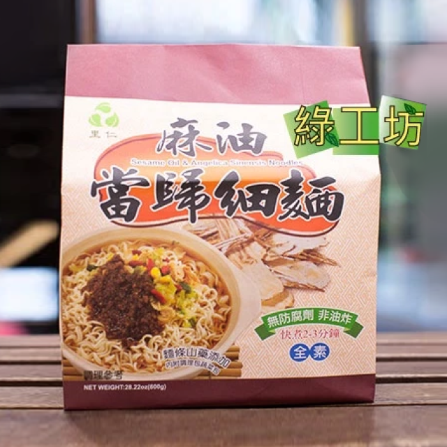 [綠工坊]   麻油當歸細麵 無防腐劑 非油炸 不含味素 中華拉麵  里仁 承昌