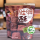 髒髒酥100g  + $90 