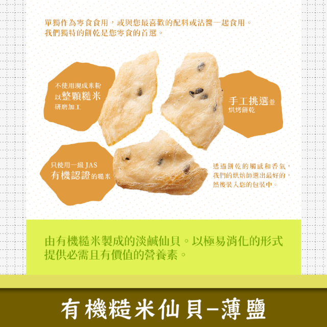 [綠工坊]  有機糙米仙貝 糙米餅乾  無加糖 無麩質餅乾 成分單純 低加工  MUSO 自然思維
