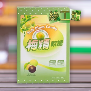 [綠工坊]   梅精軟糖    天然軟糖 植物果膠 里仁