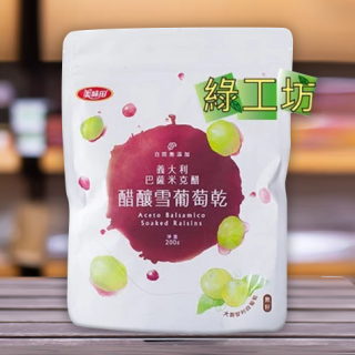 [綠工坊]  葡萄乾  醋葡萄 添加巴薩米克醋 無防腐劑   有籽 無籽 醋釀雪葡萄乾   美味田