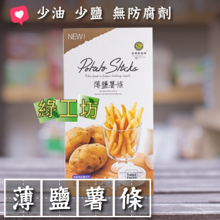 [綠工坊] 薄鹽薯條 少油 少鹽 無防腐劑 綠源寶