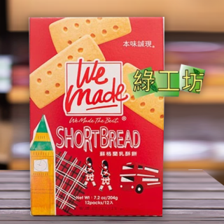 [綠工坊]  蘇格蘭乳酥餅  乳酥餅  無防腐劑 無添加物  獨立小包裝 里仁