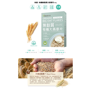 [綠工坊]   有機無麩質大燕麥片 無麩質麥片 即沖即食 安心製成 米森