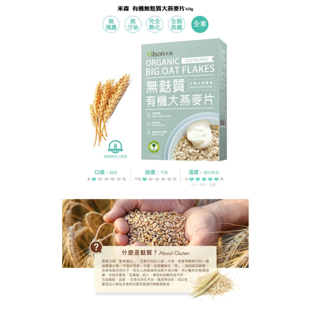 [綠工坊]   有機無麩質大燕麥片 無麩質麥片 即沖即食 安心製成 米森